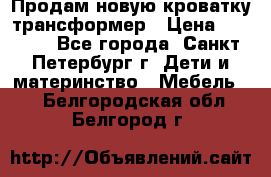 Продам новую кроватку-трансформер › Цена ­ 6 000 - Все города, Санкт-Петербург г. Дети и материнство » Мебель   . Белгородская обл.,Белгород г.